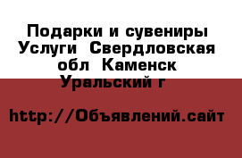 Подарки и сувениры Услуги. Свердловская обл.,Каменск-Уральский г.